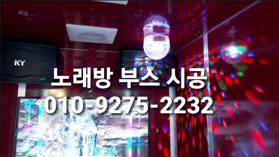 가정용노래방부스 × 코인 노래방기계 세트 설치 시공