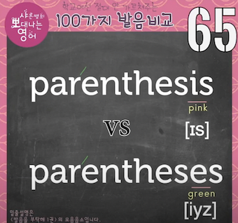 발음비교65강 parenthesis parentheses 차이점 1 ywAAAAAAQABAAACAUwAOw==