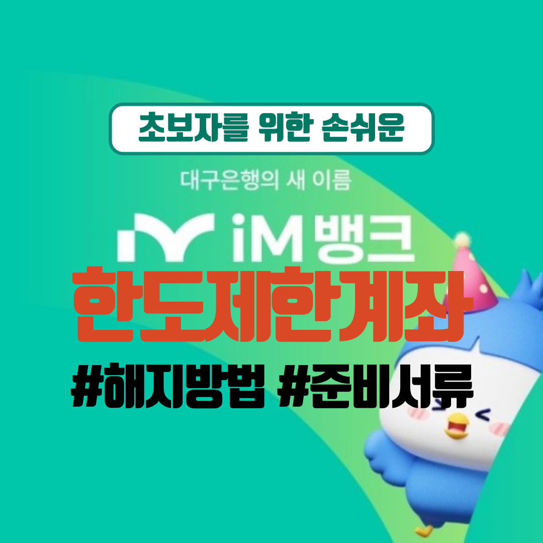 아이엠뱅크 한도제한계좌 해제