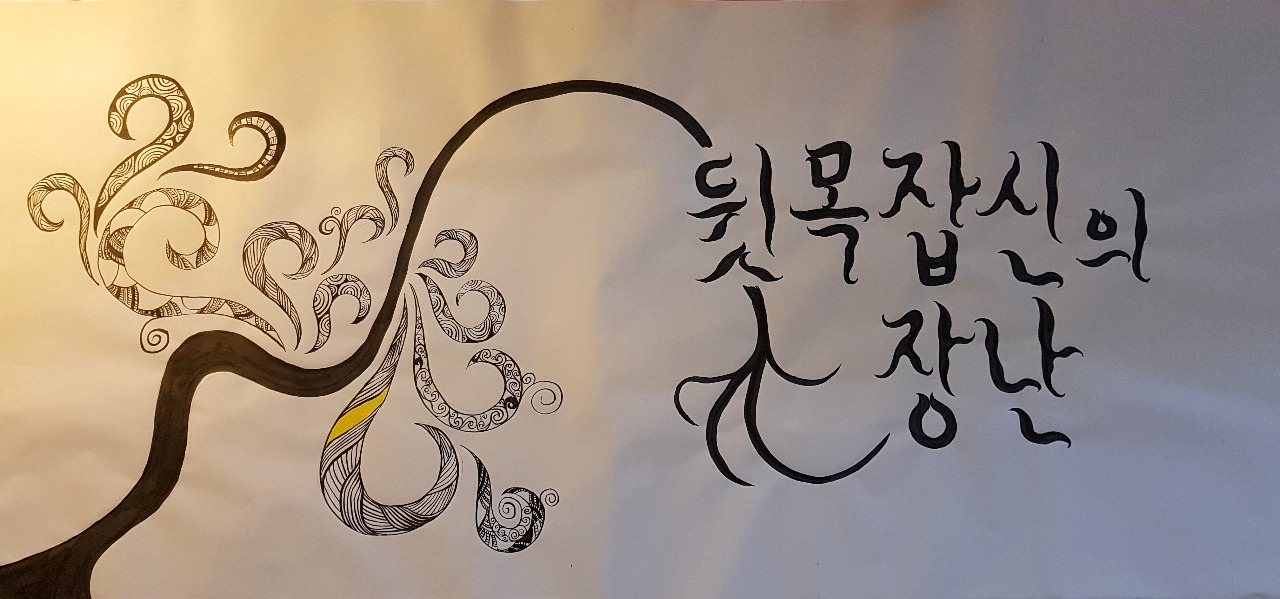 뒷목잡신의 장난 이야기상자 그림
