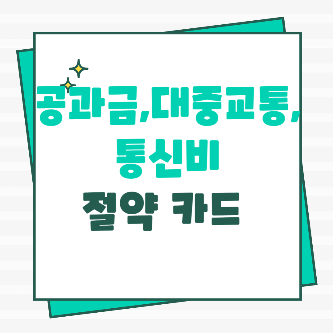 공과금 할인 카드