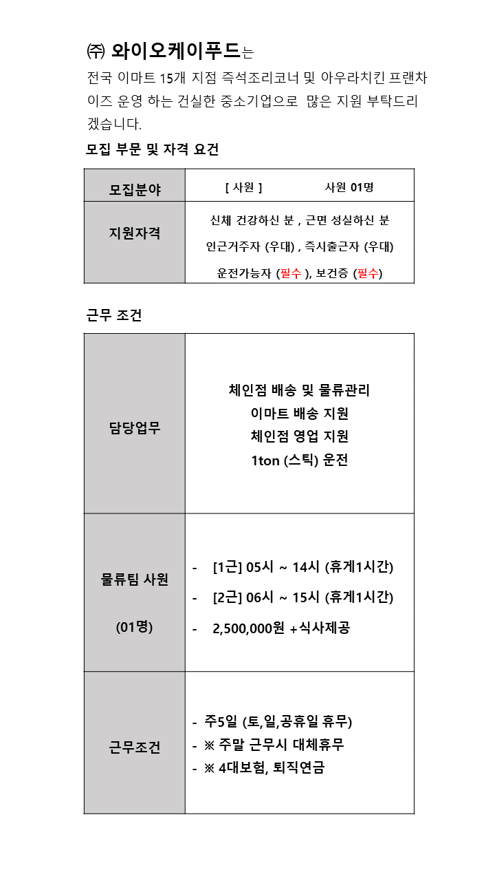 [(주)와이오케이푸드] [와이오케이푸드 본사] 배송사원 1명 채용 - 사람인