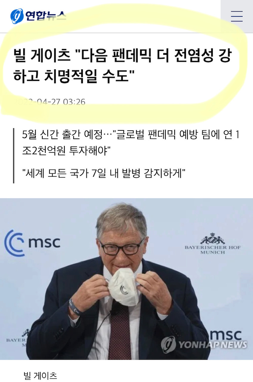 원숭이 두창에 대한 합리적인 의심(ft.전인구경제연구소) 1 빌 게이츠, 다음 팬데믹 더 전염성 강하고 치명적일 수도 란 연합뉴스 기사