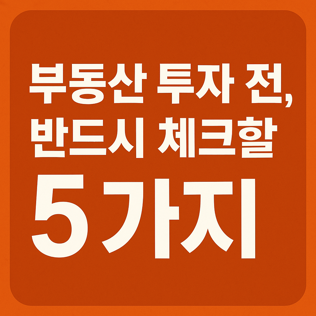 부동산 투자 체크리스트