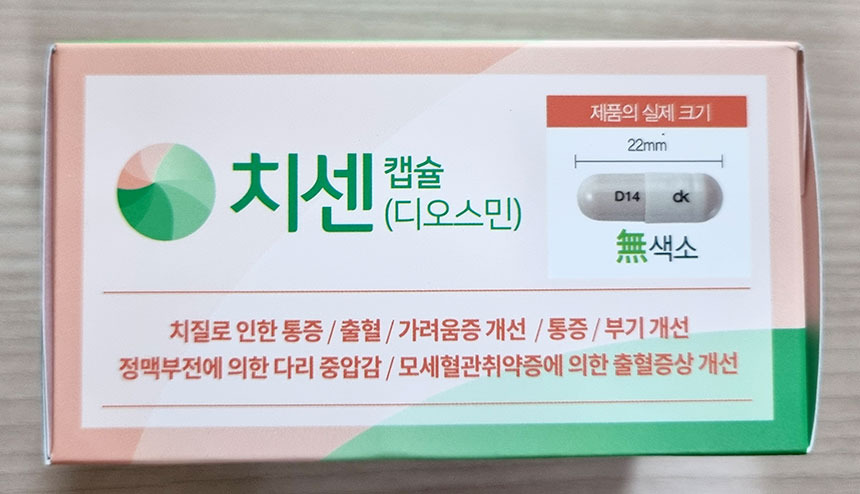 먹는 치질약 치센 성분 확인 및 실제 복용 후기