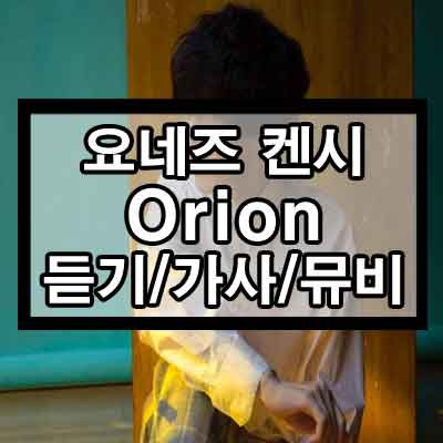 요네즈 켄시 - Orion 듣기/가사/뮤비 1 ywAAAAAAQABAAACAUwAOw==