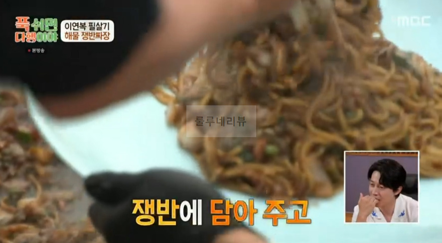 푹 쉬면 다행이야 이연복 해물 쟁반짜장 레시피 - 이연복 필살기 12 ywAAAAAAQABAAACAUwAOw==