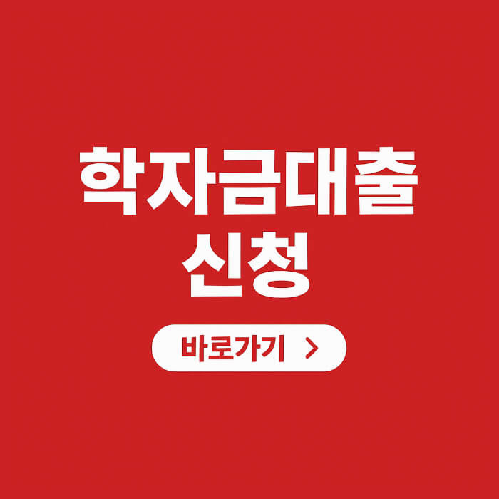 2025 학자금대출 신청