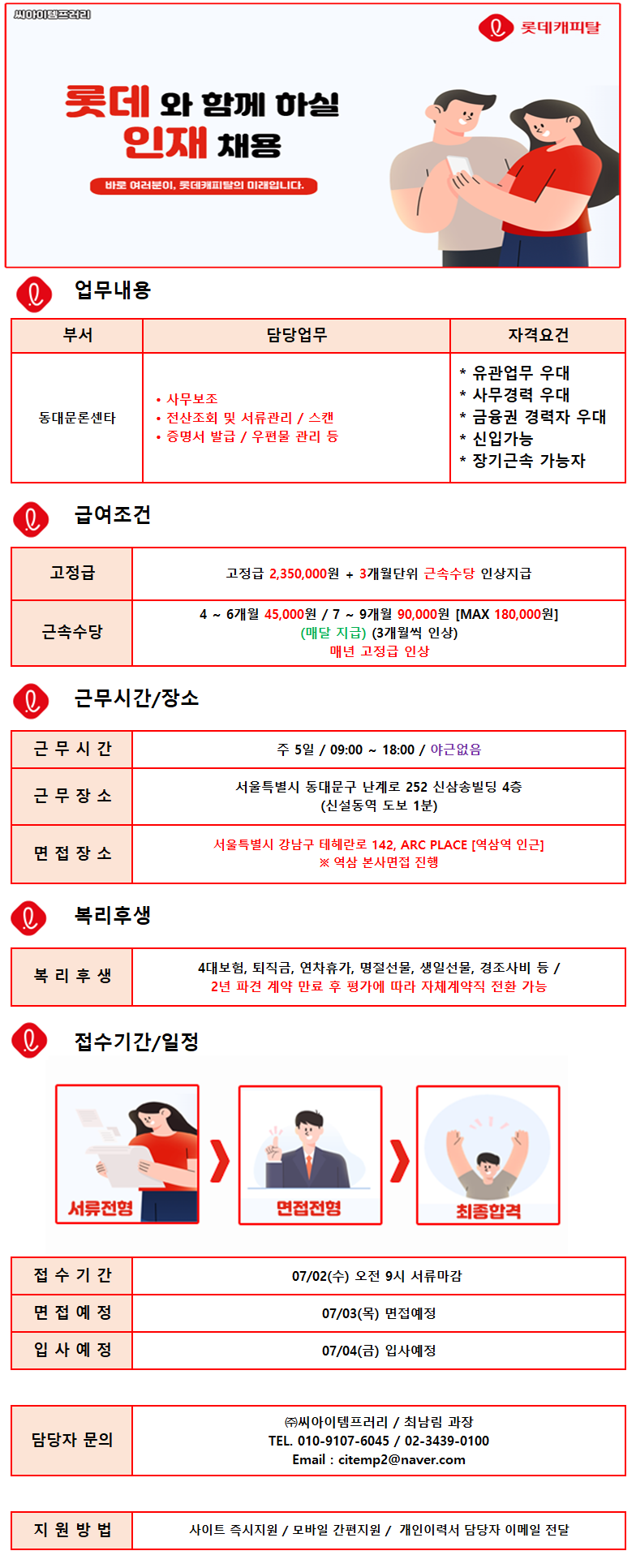 ㈜씨아이템프러리 (19일마감/경력무관) 롯데캐피탈 內 상담 사원 채용
