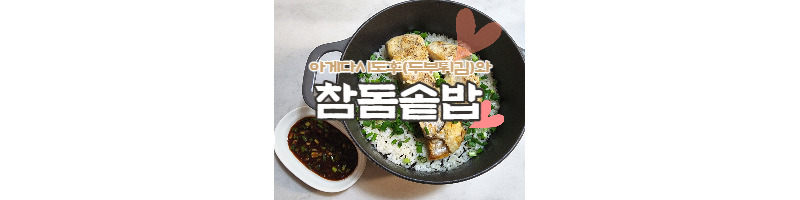 아게다시도후(두부튀김)와 톳을 넣은 참돔솥밥 황금레시피 1 ywAAAAAAQABAAACAUwAOw==