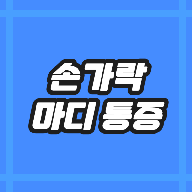 손가락 마디 통증 - BLOG-01