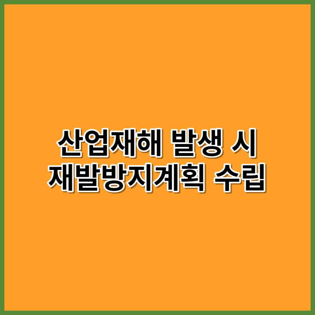 산업재해 발생 시 재발방지계획 수립
