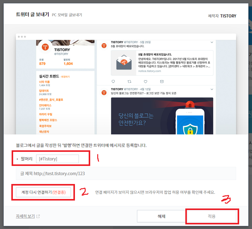 SNS로 티스토리 에 오게 하자 - 트위터, 페이스북, 카카오 스토리 3 트위터 글 보내기