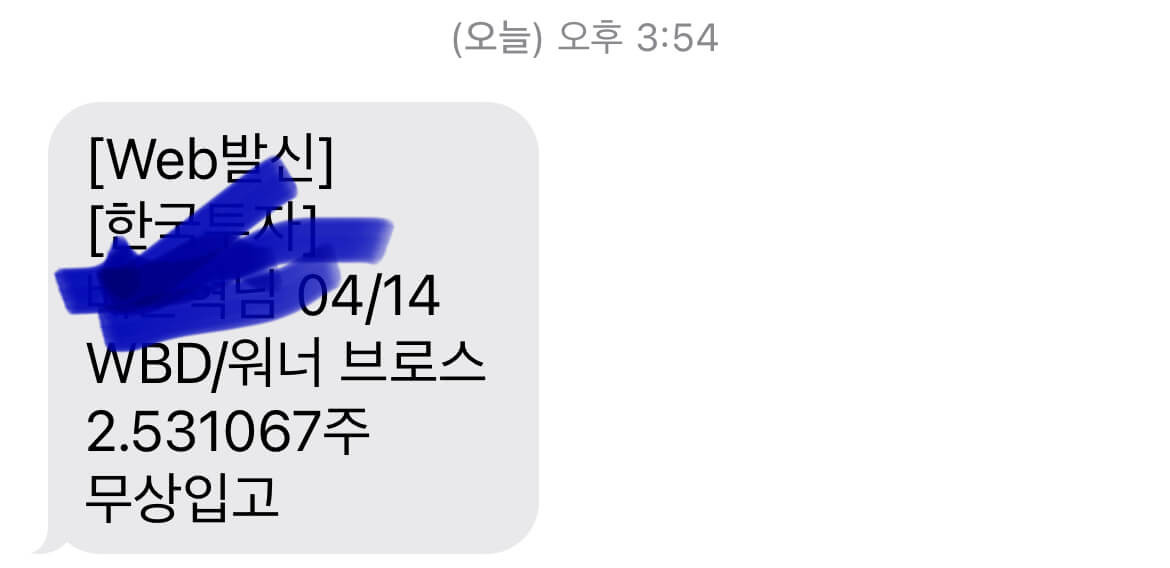 AT & T가 주주들에게 워너 브로스 디스커버리 주식 선물 2 AT & T 워너미디어와 디스커버리가 합병한 후 합병회사주식을 선물로 나눠줬습니다 한국투자증권에서 보내 준 문자입니다