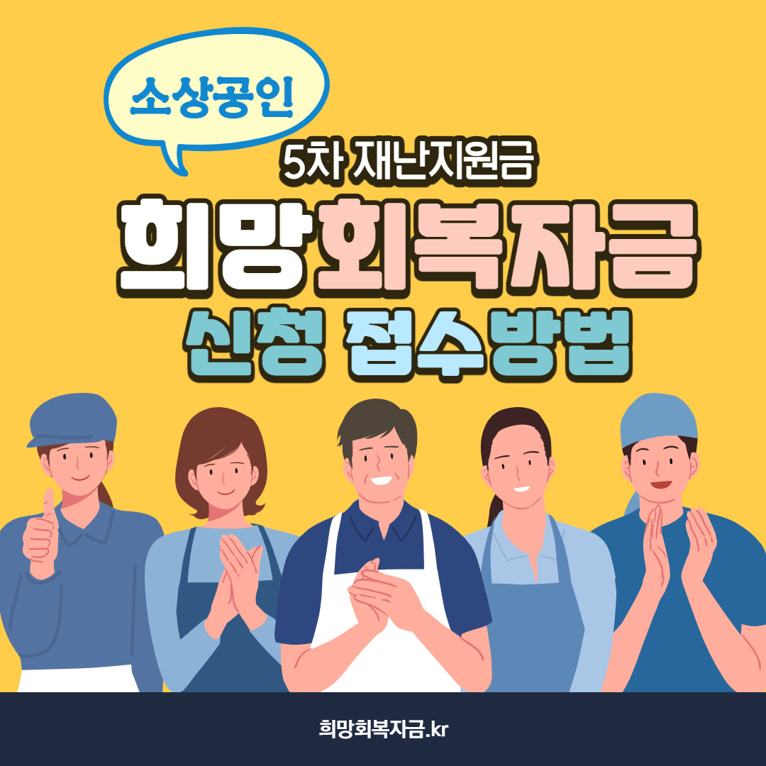 5차 재난지원금 (희망회복자금) 접수, 확인방법, 지원금 지급일시