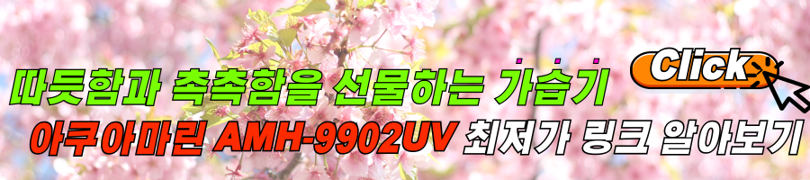 겨울 가습기 에어메이드 대용량 UV 복합식 가습기 아쿠아마린 AMH-9902UV 후기 및 최저가 링크 알아보기