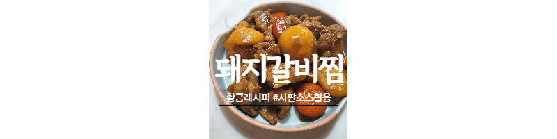 시판소스를 활용해서 누구나 쉽게 만들 수 있는 돼지갈비찜 황금레시피 1 ywAAAAAAQABAAACAUwAOw==