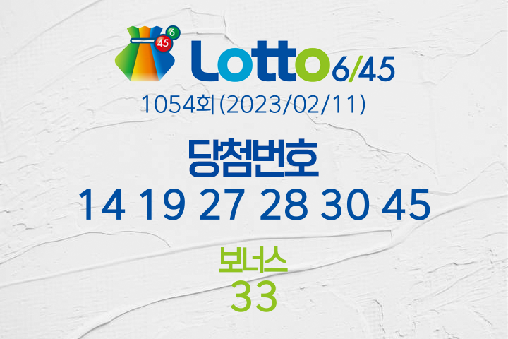 로또당첨번호조회 1054회(2023/02/11) 로또당첨번호 14 19 27 28 30 45 보너스 33, 로또1등당첨지역