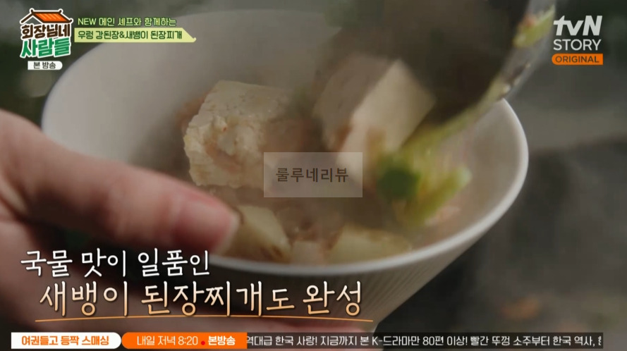 회장님네사람들 새뱅이 된장찌개 만들기 레시피 9 ywAAAAAAQABAAACAUwAOw==