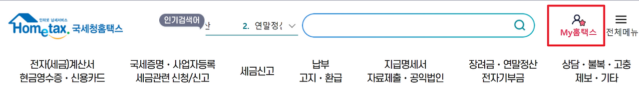 연말정산 하는법 2가지 - 직장인 중도 퇴사자, 알바(계약직 또는 일용직) 차이점