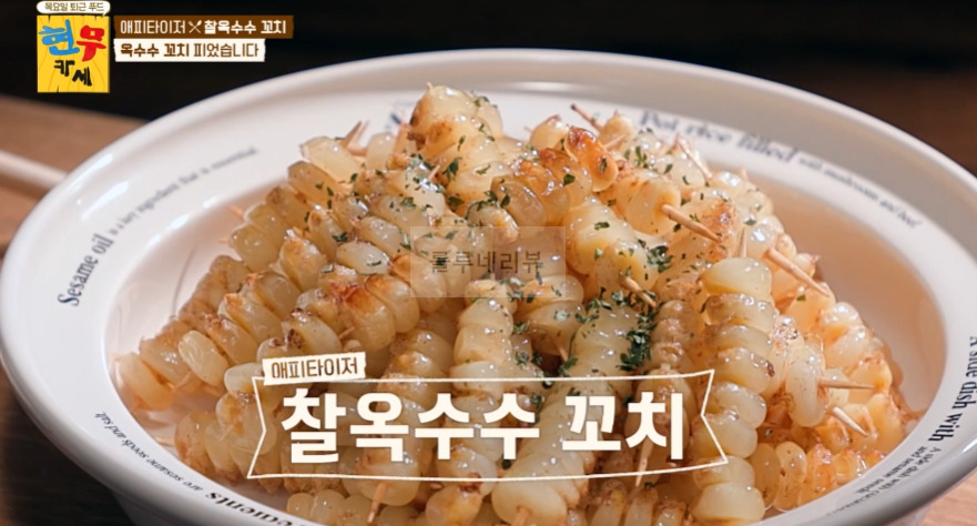 현무카세 찰옥수수 꼬치 레시피 - 에피타이저 옥수수 꼬치 피었습니다 1 ywAAAAAAQABAAACAUwAOw==