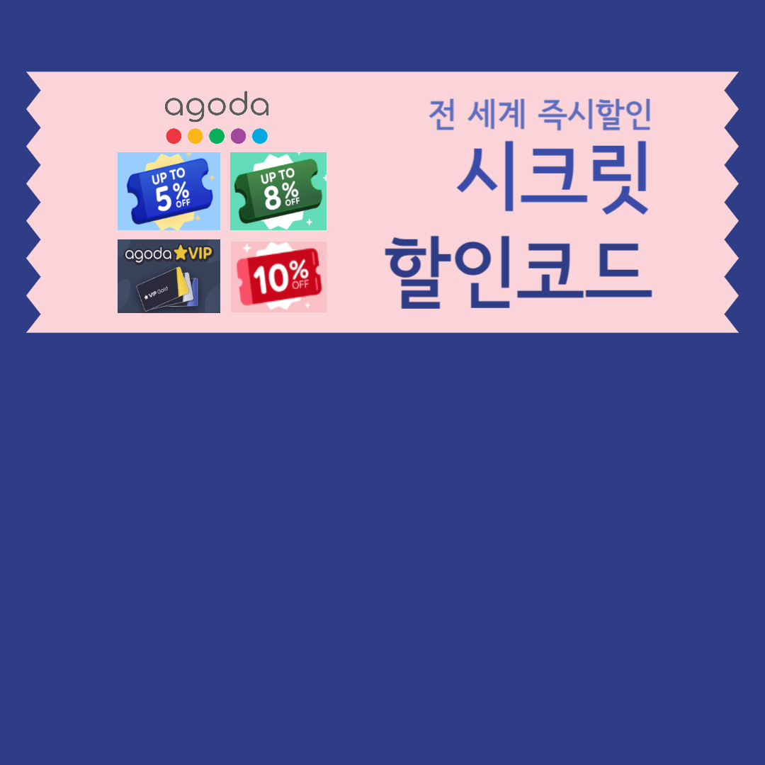 아고다 할인코드
