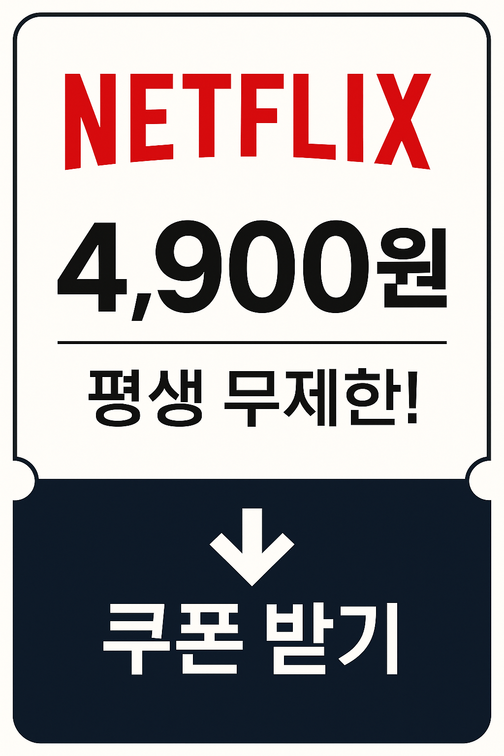 넷플릭스-할인쿠폰
