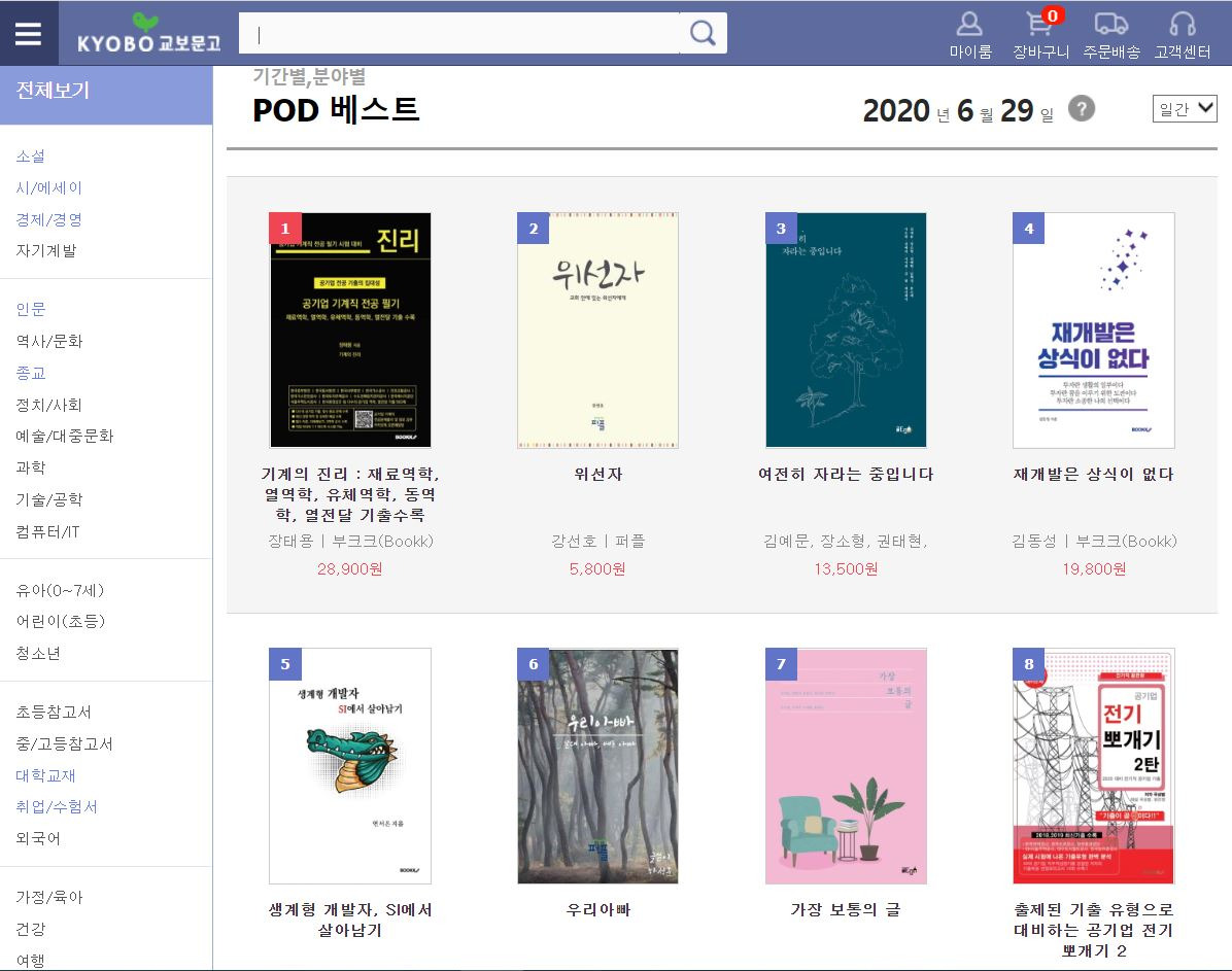 교보문고 POD 부문 5위
