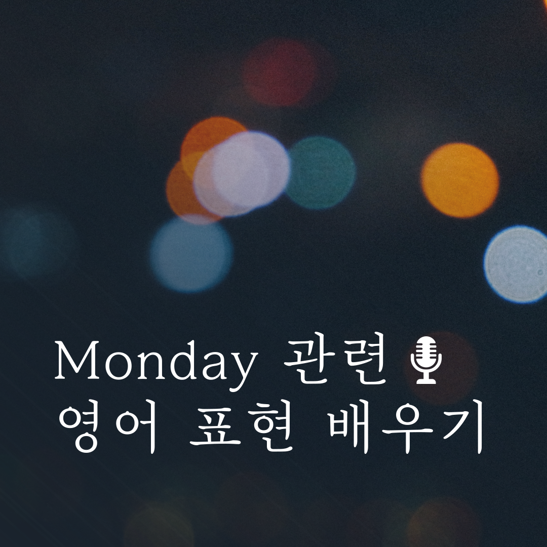 Monday와 관련된 유용한 영어 표현 배우기 1 Monday와 관련된 유용한 영어 표현 배우기