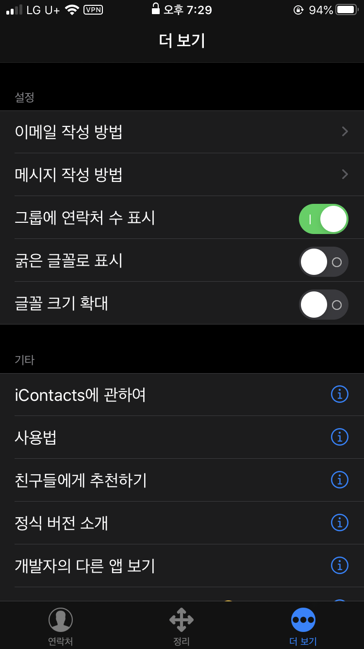 아이폰 연락처 일괄삭제 쉬운 방법「Icontacts」