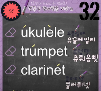악기이름 영어로 총정리! 우쿨렐레, 트렘펫, 클라리넷 발음지우개 32강 1 ywAAAAAAQABAAACAUwAOw==