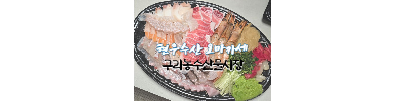 현우수산 오마카세 구리농수산물시장에서 저렴하게 해산물 모리아와세 구입하는 방법 1 현우수산 오마카세 모리아와세 구리농수산물시장