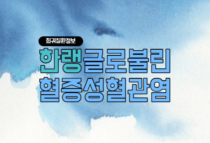 희귀 질환 : 한랭글로불린혈증성 혈관염이란? 1 한랭글로불린혈증성혈관염