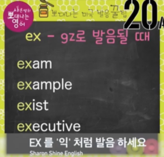 이그잼 이그잼플 엑싯 엑쌔비션 ex로 시작하는 발음 총정리 꿀팁 20강 1 ywAAAAAAQABAAACAUwAOw==