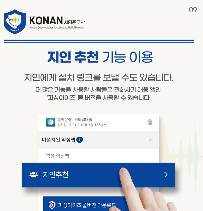 시티즌코난 앱 다운로드 - 보이스피싱 10대 유형 예방하기