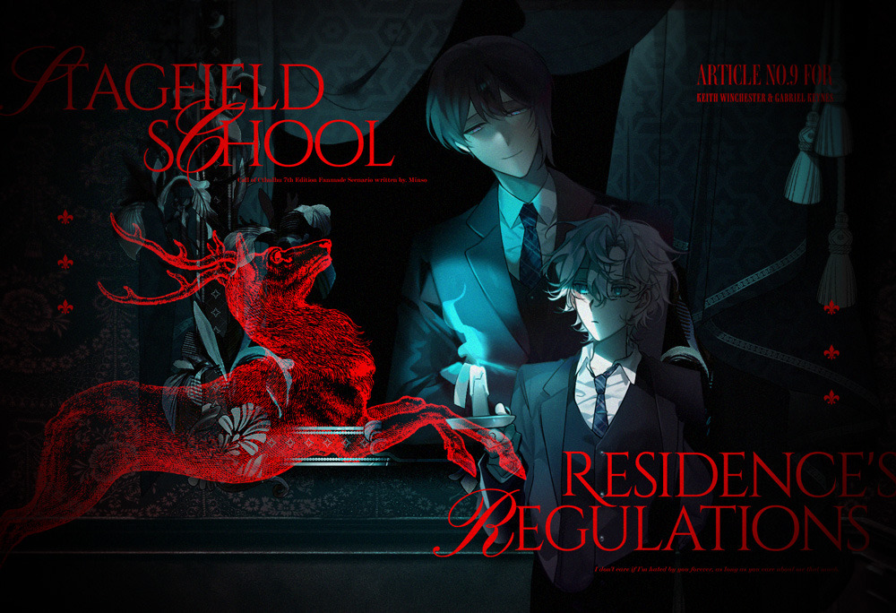 스태그필드 스쿨 기숙사 학칙 제 9항