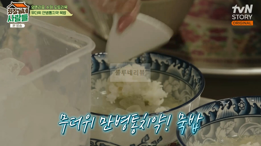 회장님네사람들 묵밥 레시피 - 양촌리표 수제 도토리묵, 무더위 만병통치약 9 ywAAAAAAQABAAACAUwAOw==