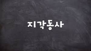 기초 영문법, 지각동사에서 대해서 정리해 볼게요 1 ywAAAAAAQABAAACAUwAOw==