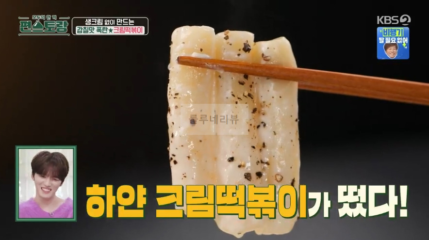 편스토랑 어남선생 크림떡볶이 레시피 - 류수영 떡볶이 만들기 8 ywAAAAAAQABAAACAUwAOw==