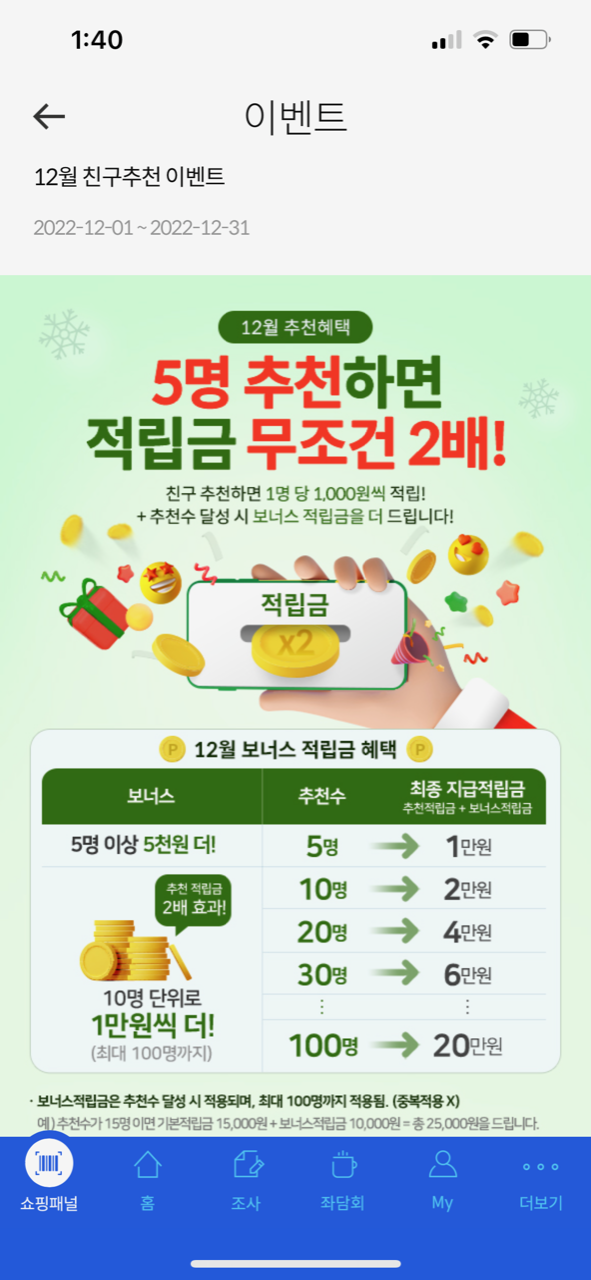 티끌모아 태산 재테크 방법 - 엠브레인 패널파워 10 엠브레인 적립금 적립현황 및 적립금사용시 화면
