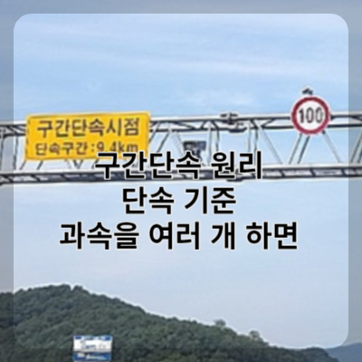 구간 단속 카메라의 단속 원리와 과속을 여러 개 하면서 통과하면