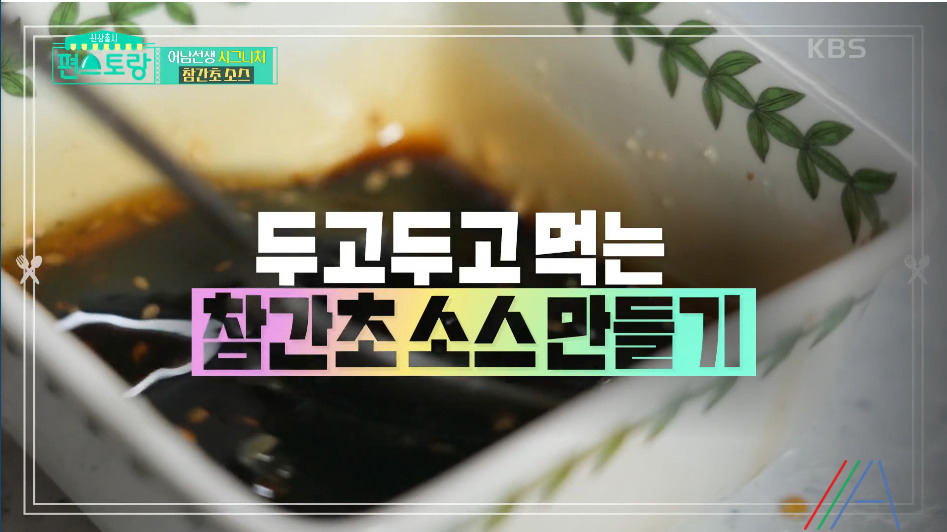 편스토랑 어남선생 참간소소스 레시피 만드는법 만능 소스(참기름, 간장, 식초) 1 ywAAAAAAQABAAACAUwAOw==
