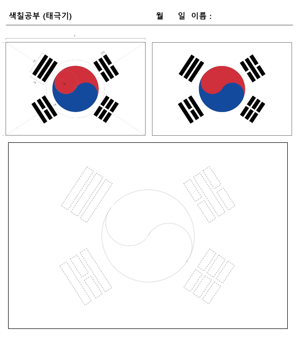 태극기 그리기 (색칠공부)