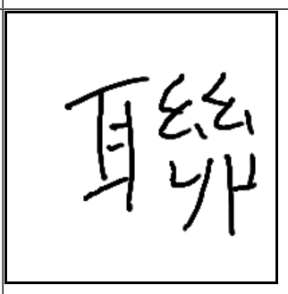 연이을련 한자 聯 consecutively / 联 lián / 聯絡 [れんらく] れん 연락.