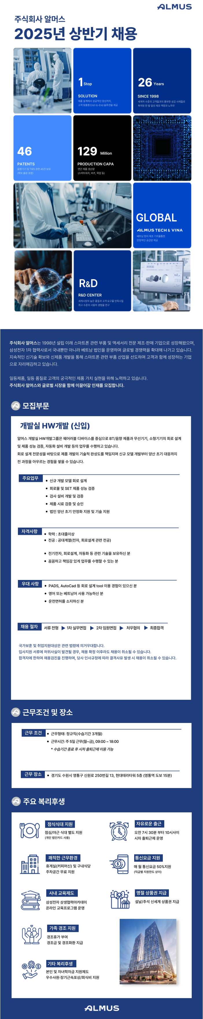 [삼성전자 협력회사] ALMUS 알머스 HW개발그룹 회로설계 신입 채용