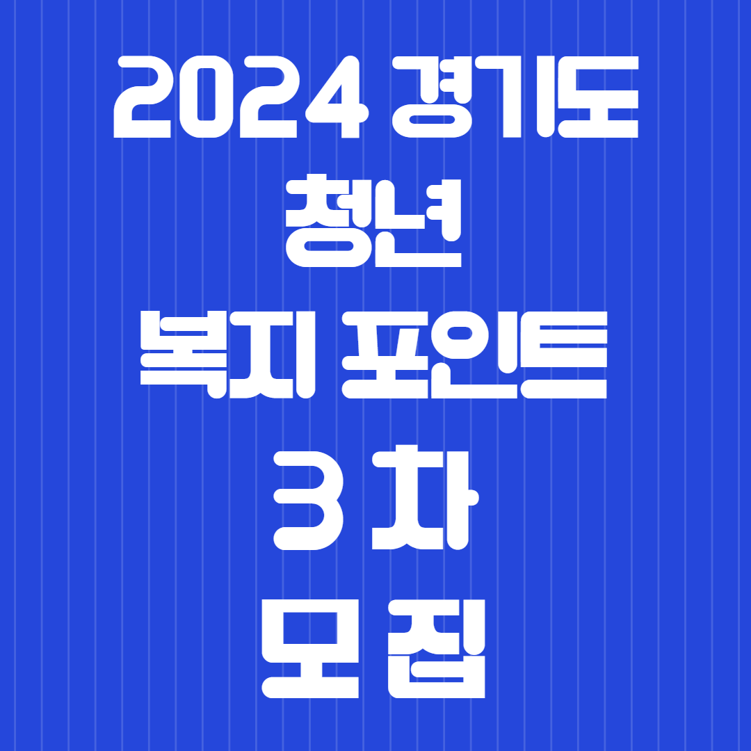 경기도청년복지포인트 3차모집