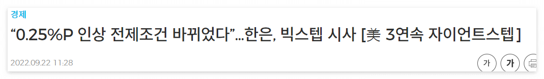 2022/09/22 :: 연준 0.75% 자이언트 스텝, 한은은 빅스텝 시사 1 ywAAAAAAQABAAACAUwAOw==