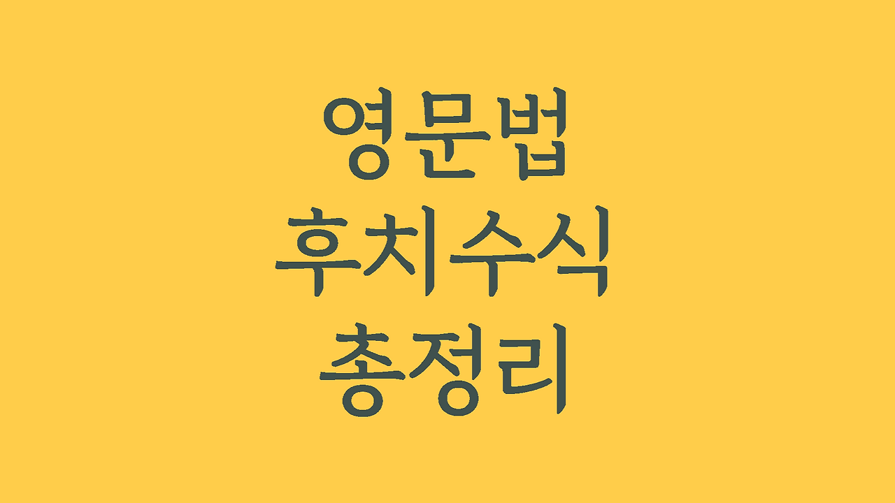 수능영어독해가 약하다면 꼭 알아야 할 후치수식 유형 총정리 1 영문법후치수식총정리