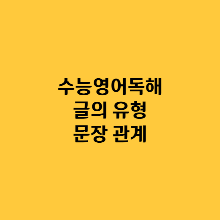 수능영어독해 - 글의 유형 및 문장 관계 이해 1 수능영어에 자주 나오는 글의 유형