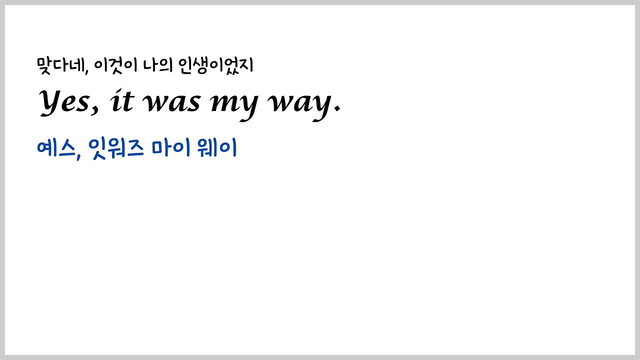 팝송 My Way 마스터하기 - 큰 글씨 우리말 발음 자막 22 ywAAAAAAQABAAACAUwAOw==
